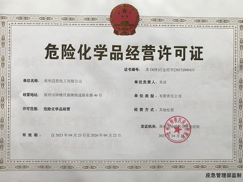 危險化學品經營許可證